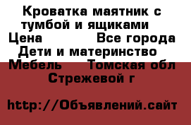 Кроватка маятник с тумбой и ящиками  › Цена ­ 4 000 - Все города Дети и материнство » Мебель   . Томская обл.,Стрежевой г.